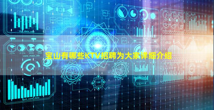 宝山有哪些KTV招聘为大家详细介绍
